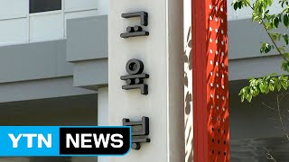 자체 개편안 없는 교육부..."입시 자주 바뀌니 혼란" / YTN