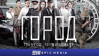 ГОРОД - Серия 1 / Детектив