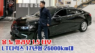 가격 좋은 특A급! 17년형 26,000km대 쉐보레 올 뉴 말리부 1.5 터보 LT디럭스 가솔린 중고차
