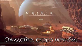 Osiris New Dawn: Щупаем игру