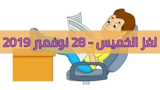 حل لغز الخميس 28 نوفمبر 2109 كلمات كراش