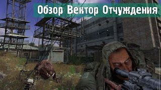 Обзор S.T.A.L.K.E.R.: Вектор Отчуждения