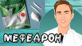 Мефедрон | МЕФ | СОЛЬ или самый безобидный и такой хороший