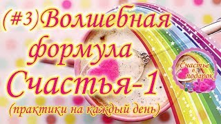 #3 Волшебная формула Счастья-1/Практики на каждый день