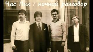 Группа Час Пик (Куйбышев) - Ночной разговор