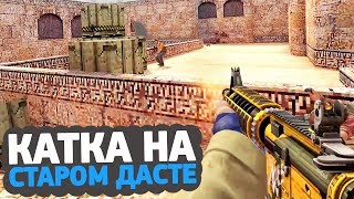 КАТКА НА СТАРОМ DE_DUST2 ИЗ CS 1.6 В CS:GO (feat. QRUSH)