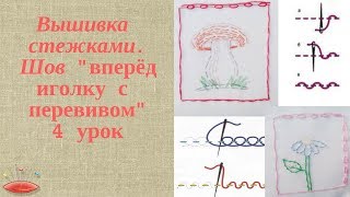 Шов вперёд иголку с перевивом✱ Вышивка стежками✱ Урок 4