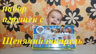 Распаковываем набор игрушек с героями из мультфильма Щенячий патруль
