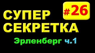 №26. Карта Эрленберг ч1, Секретные места на картах World of Tanks WoT 9.15, СуперСекретка