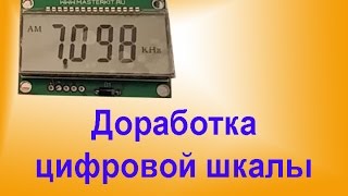 Доработка Цифровой Шкалы