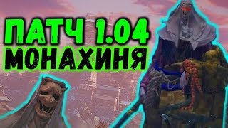 SEKIRO КАК УБИТЬ ПАДШУЮ МОНАХИНЮ ПОСЛЕ ПАТЧА 1.04