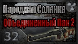 Народная Солянка + Объединенный Пак 2 / НС+ОП2 # 032. Спуск в Х16 или тихий ужас.