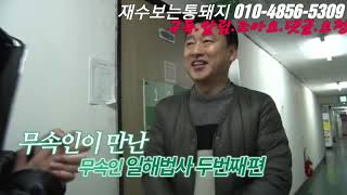 #유지tv#일해철학원#무속인이만난무속인!2편 철학원을하는데무속인인라고? 일해철학원 일해법사!