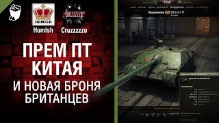 Прем ПТ Китая и новая броня Британцев - Танконовости №135 - Будь готов! [World of Tanks]