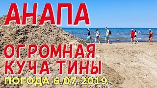 #АНАПА. ПОГОДА 6.07.2019. ОГРОМНАЯ КУЧА ТИНЫ. ПЛЯЖ У АНАПКИ. Ярмарка Привоз. Рынок Северный. Запрет.