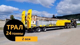Полуприцеп-тяжеловоз 9175-01Н2 (г/п 24 т., оси L1) марки Уральского Завода Спецтехники