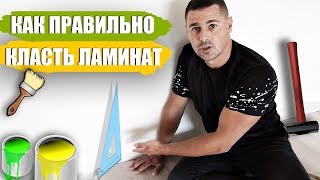 Как правильно уложить ламинат.