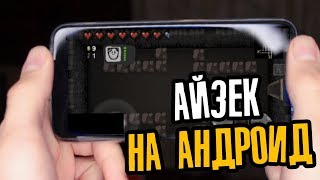 АЙЗЕК НА АНДРОИД?!