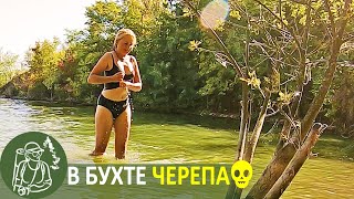Бухта Черепа ???? Не бушкрафт и не выживание ⛺ 3 дня дикарями с палаткой