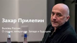 Захар Прилепин. Вызовы России. Новосибирск 2018.