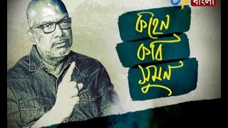 KOHEN KABIR SUMAN | ETV News Bangla