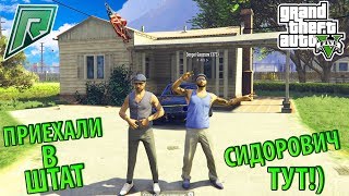 [РП] ПРИЕХАЛИ В ШТАТ И ВСТРЕТИЛИ СИДОРОВИЧА!? RADMIR GTA 5
