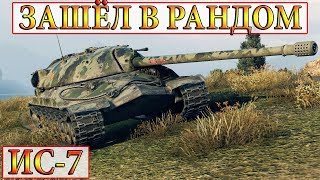 ИС-7  Случайно зашёл в рандом вместо ранговых боёв, а тут такое…