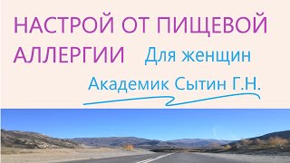НАСТРОЙ ОТ ПИЩЕВОЙ АЛЛЕРГИИ