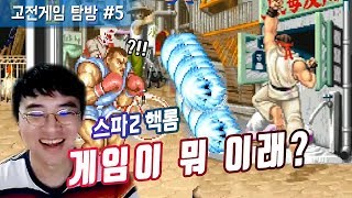 【정질TV】개판게임 한 번 해봅니다. 스파2강룡 (고겜탐방#5)