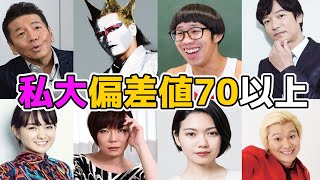 偏差値70以上の私立大学に通っていた高学歴な芸能人