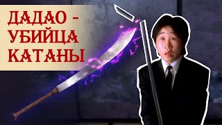 Дадао – китайский клинок, которым уничтожали катаны