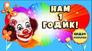 Нам 1 год девочке. ? Оригинальное поздравление с днем рождения ребенку 1 годик. ?Первый годик.