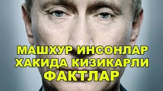 Машхур инсонлар хакида кизикарли фактлар