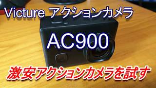 【レポート】格安アクションカメラ Victure AC900