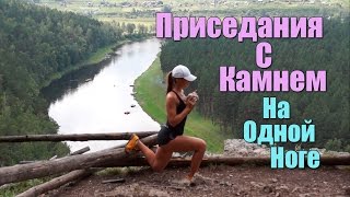 Приседания с камнем на 1 ноге. Упражнения на улице