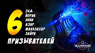 ? 6 ПРИЗЫВАТЕЛЕЙ ЭЛЕКТРИЧЕСТВО ? TEAMFIGHT TACTICS / TFT LOL / ТФТ 10.3