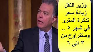 وزير النقل زيادة سعر تذكرة المترو في شهر 5    وستتراوح من 3 إلى 6 جنيهات