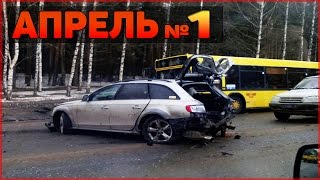 Аварии и ДТП Апрель 2016 - подборка № 1[Drift Crash Car]