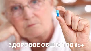 Медицина будущего. Здоровое общество 80+ | Телеканал «Доктор»