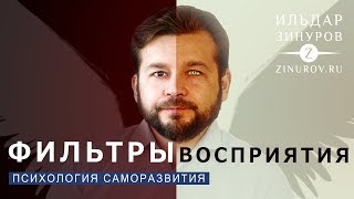 О ФИЛЬТРАХ ВОСПРИЯТИЯ МИРА / ИЛЬДАР ЗИНУРОВ