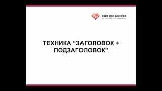 Техника "Заголовок + подзаголовок"