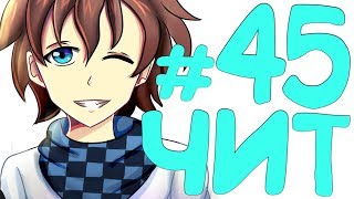 Lp. Эпоха Приключений #45 ФРУКТ ЧИТЕРА