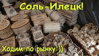 Соль-Илецк! Рынок! Ходим по рынку август 2019! ОТДЫХ В СОЛЬ-ИЛЕЦКЕ! 4