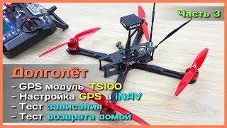 ? Квадрокоптер-долголёт - GPS модуль TS100 подключение и настройка + зависание и возврат домой RTH