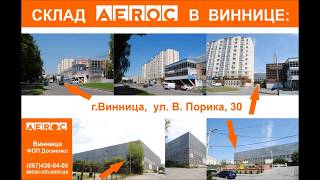 Склад AEROC в Виннице - газобетонные блоки, утепление, все виды продукции АЕРОК