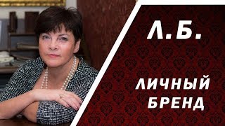 ЗАЧЕМ НУЖЕН ЛИЧНЫЙ БРЕНД.