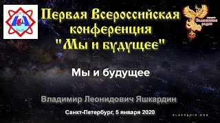 Мы и будущее. Яшкардин Владимир Леонидович