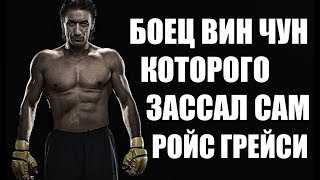 Мастер ВИН ЧУН, который бросал вызов ГРЕЙСИ!