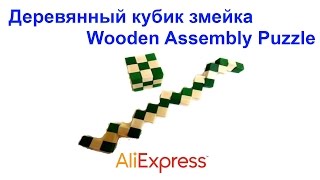 Деревянный кубик змейка Wooden Assembly Puzzle AliExpress !!!