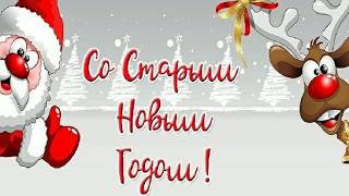 СО СТАРЫМ НОВЫМ ГОДОМ 2020! КЛАССНОЕ ВЕСЁЛОЕ ПОЗДРАВЛЕНИЕ СО СТАРЫМ НОВЫМ ГОДОМ 2020!ЛУЧШАЯ ПЕСНЯ!